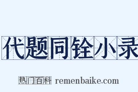 代题同铨小录是什么意思的图片